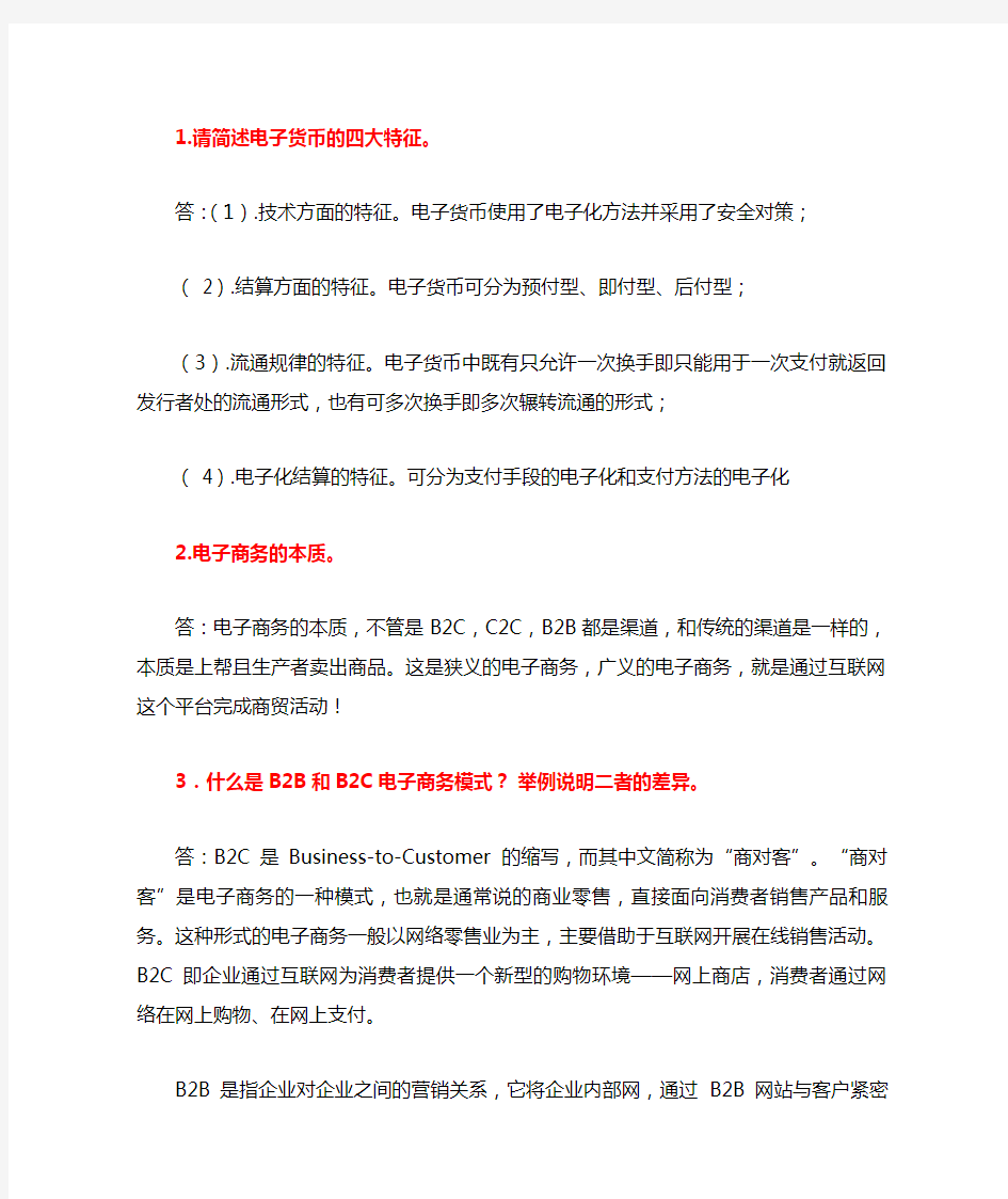 华南理工大学网络教育电子商务概论作业答案