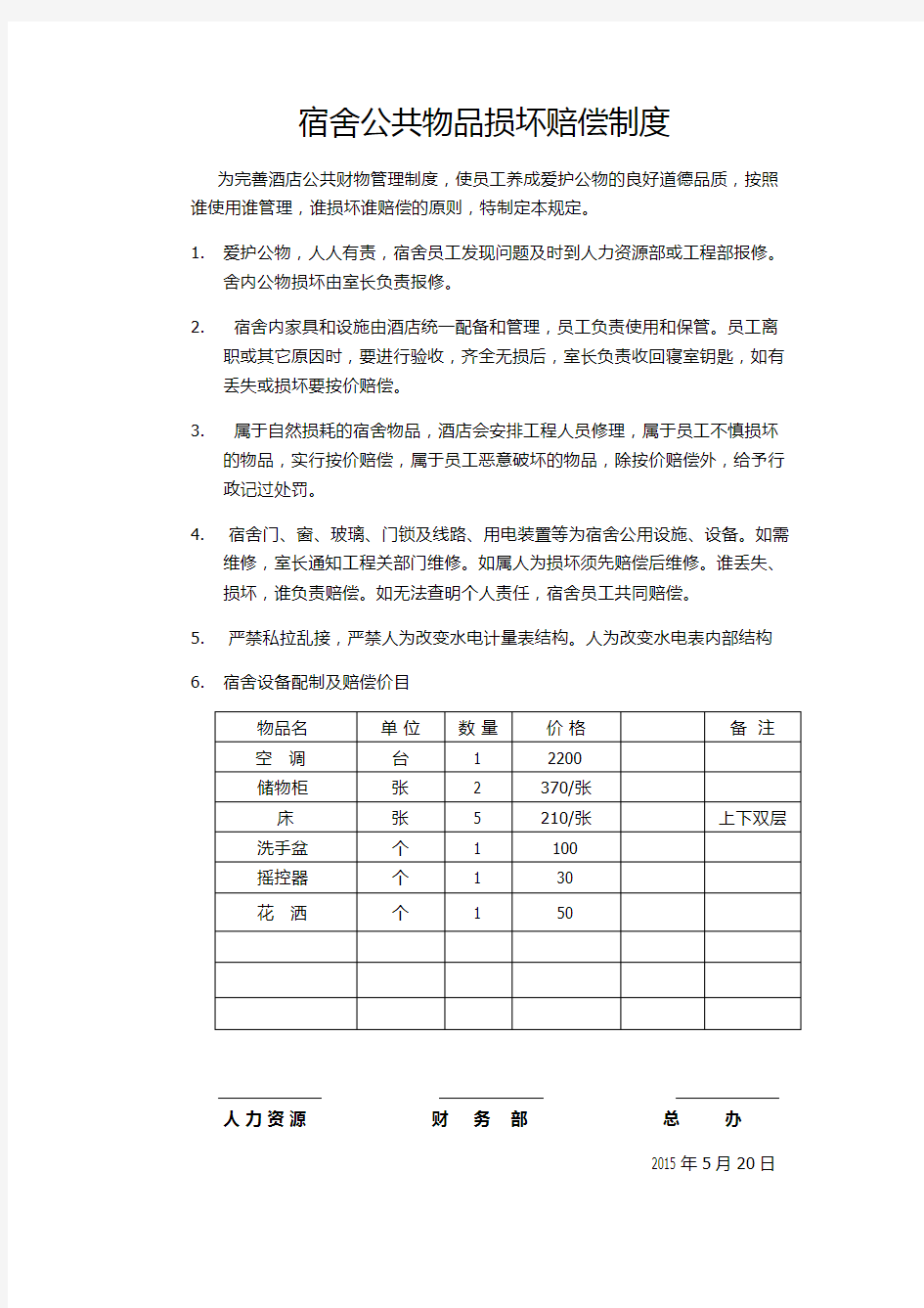 宿舍公共物品损坏赔偿制度