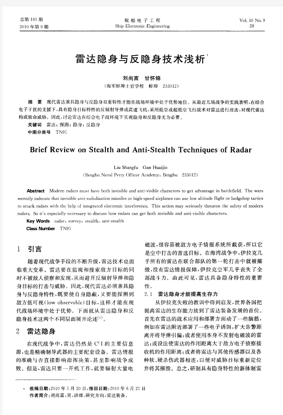 雷达隐身与反隐身技术浅析