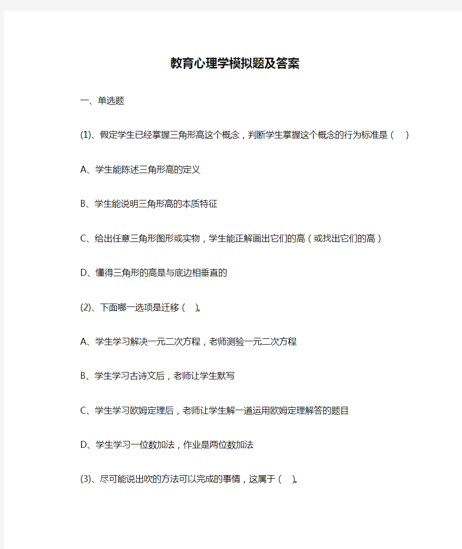 教育心理学模拟题及答案