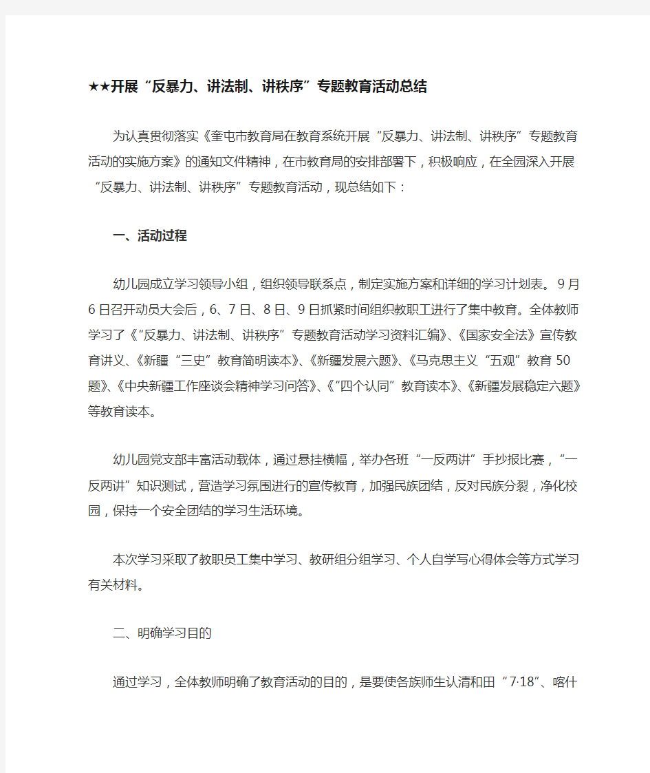 幼儿园反暴力讲法制讲秩序活动总结