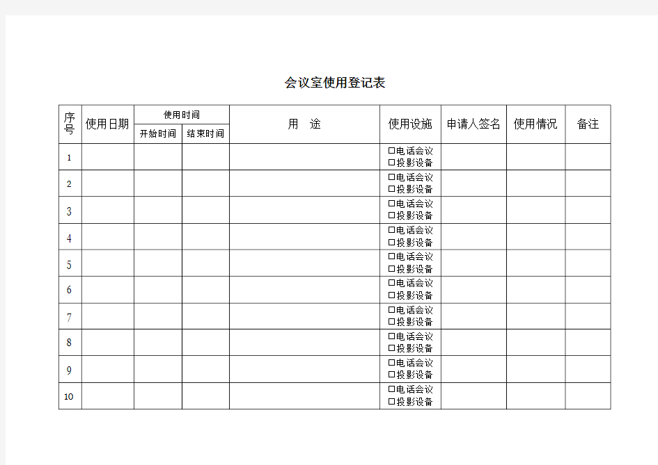 会议室使用登记表(改)