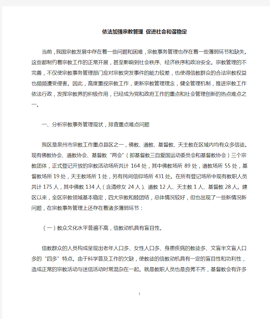 依法加强宗教管理,促进社会和谐稳定