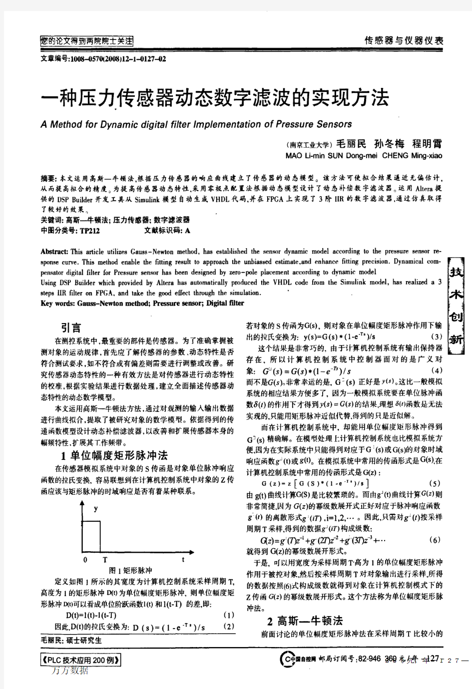 压力传感器动态数字滤波的实现方法