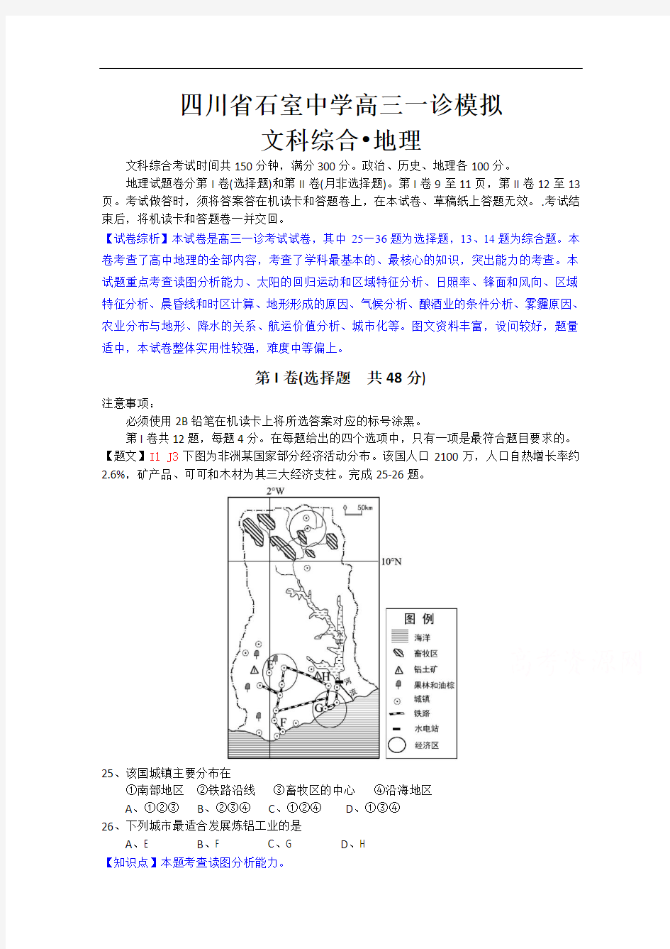 四川省石室中学2015届高三一诊模拟地理试题及答案
