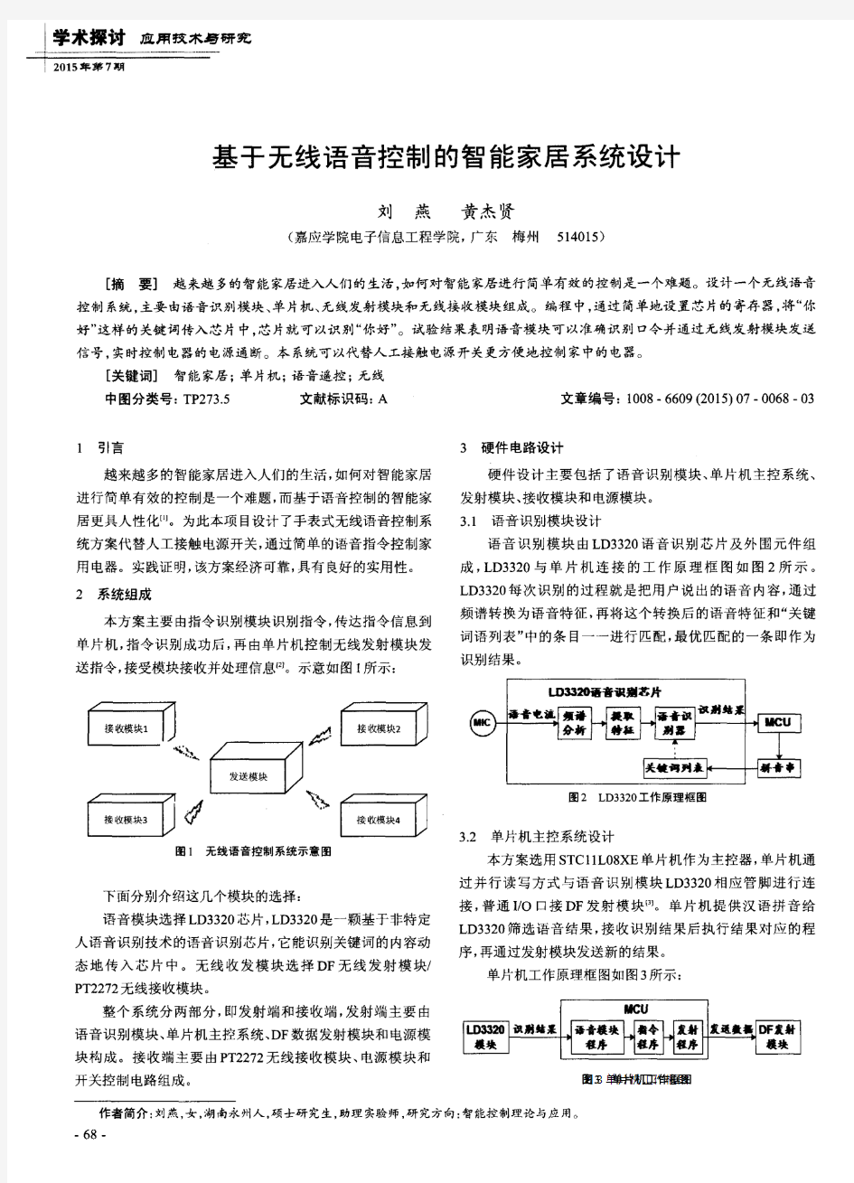 基于无线语音控制的智能家居系统设计