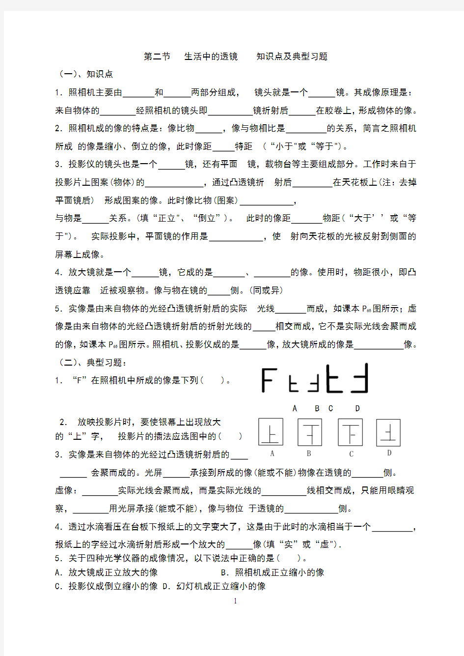 第二节   生活中的透镜    知识点及典型习题 定