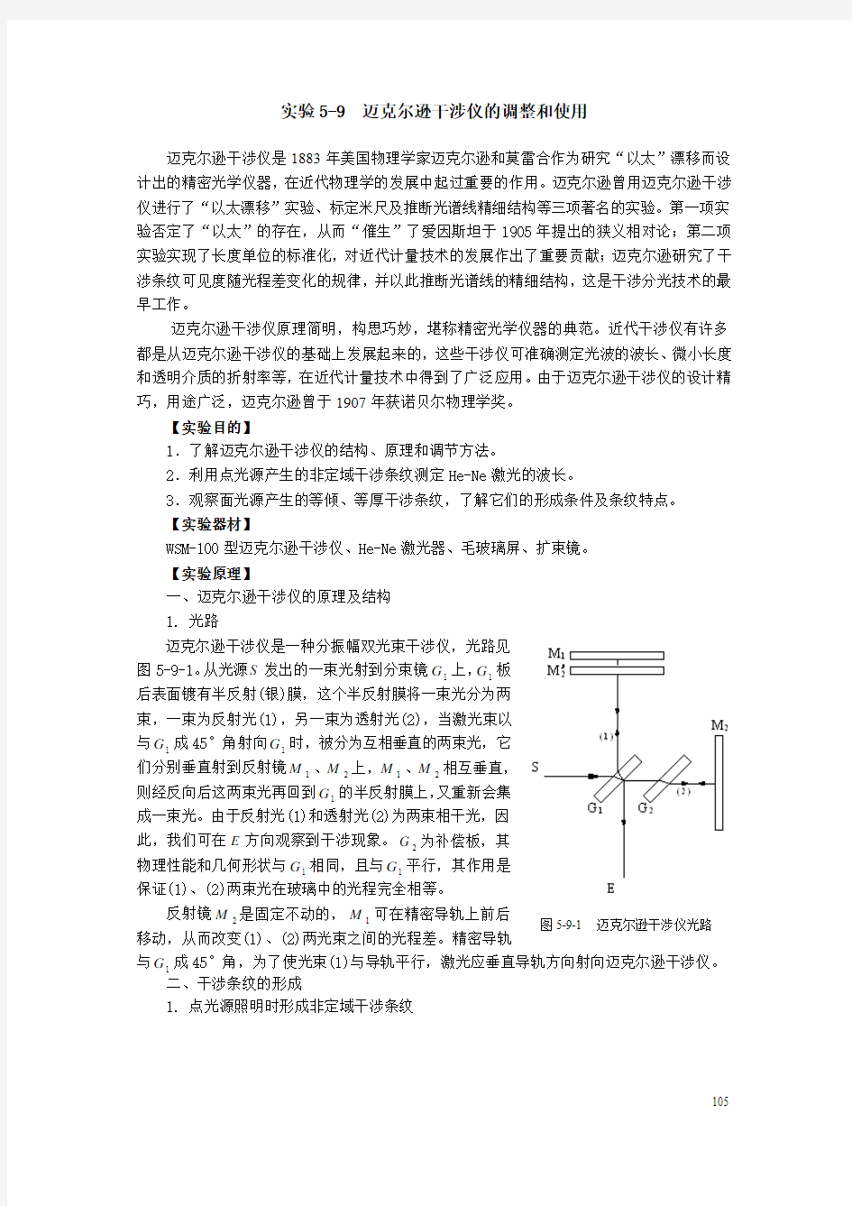 迈克尔逊干涉仪的调整和使用