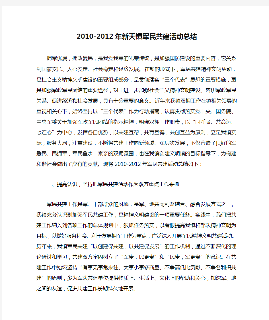 2010-2012年新天镇军民共建活动总结