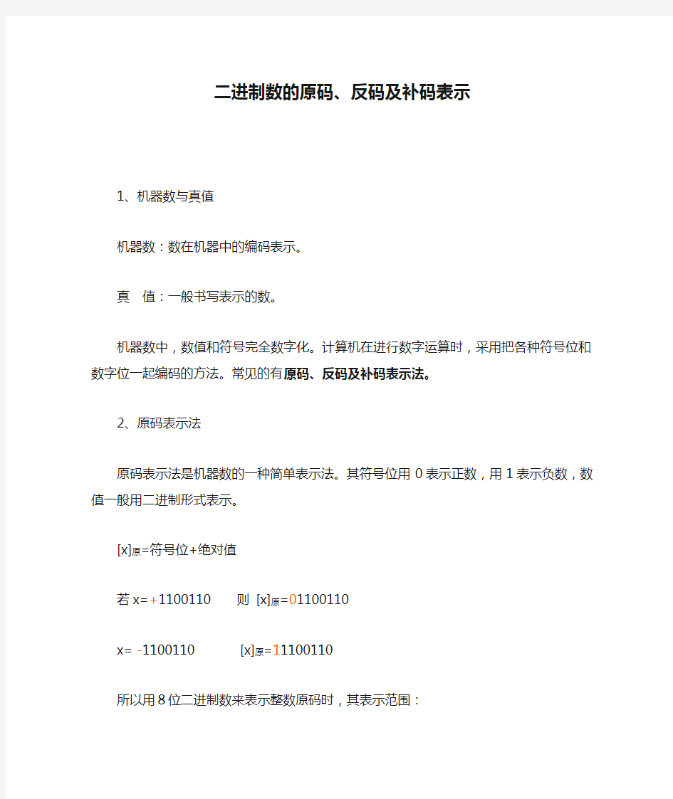 二进制数的原码、反码及补码表示