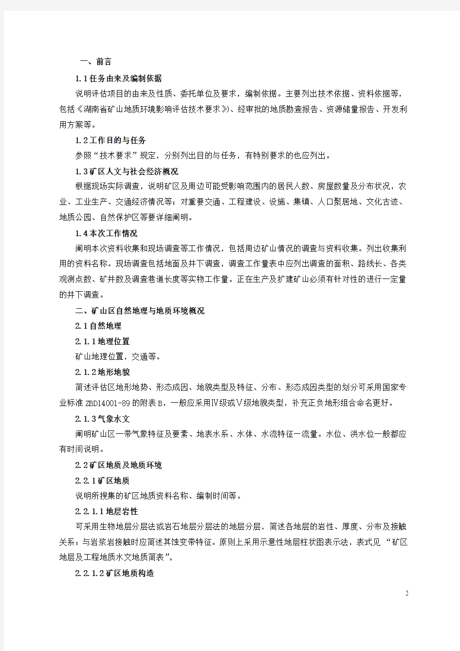 湖南省矿山地质环境影响评估指南