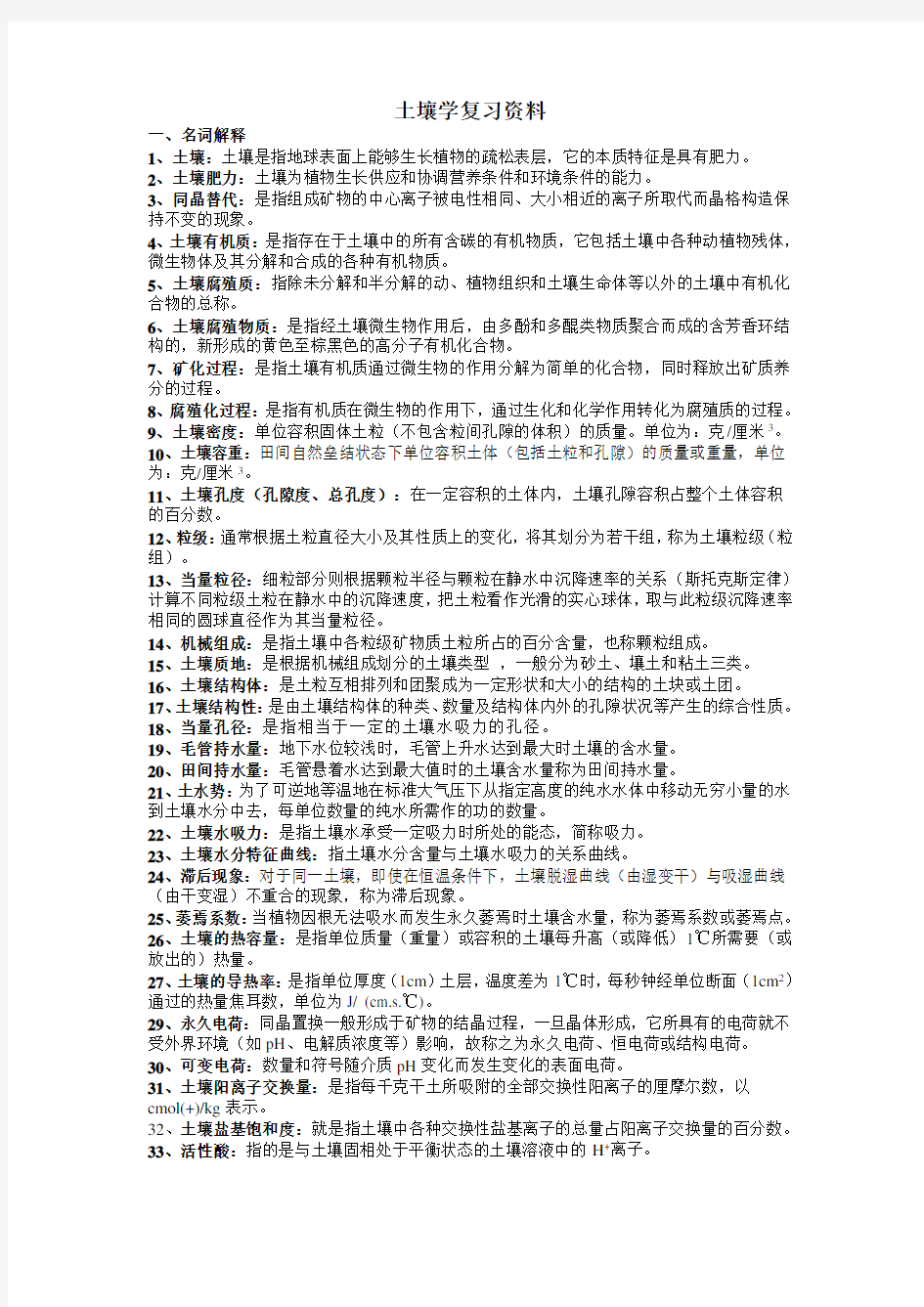 土壤学复习资料