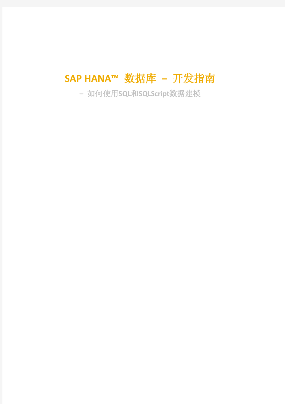 SAP HANA开发指南