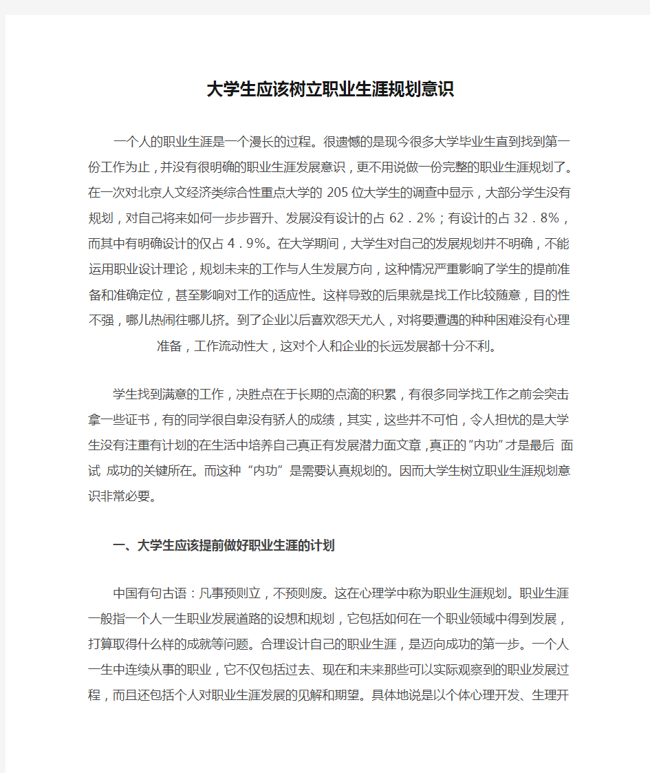 大学生应该树立职业生涯规划意识