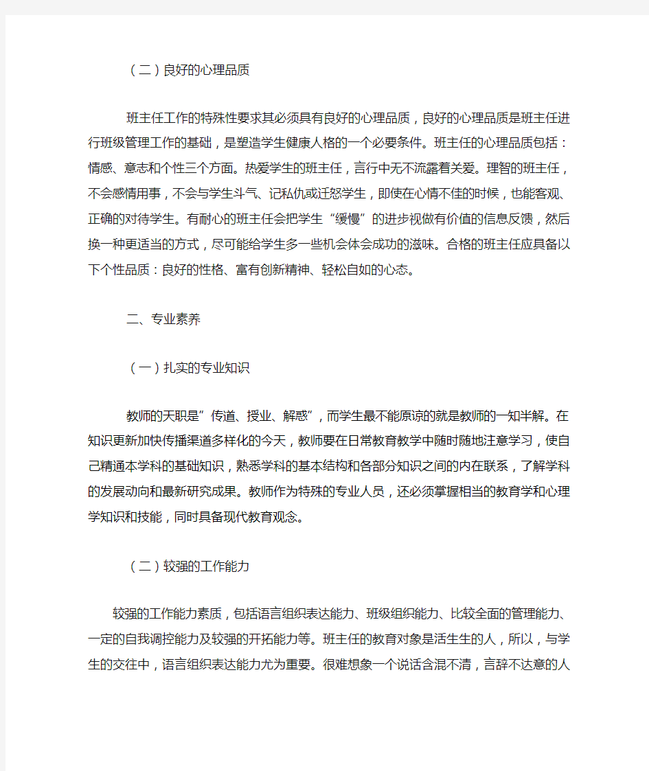 一名合格的班主任应具备的素养