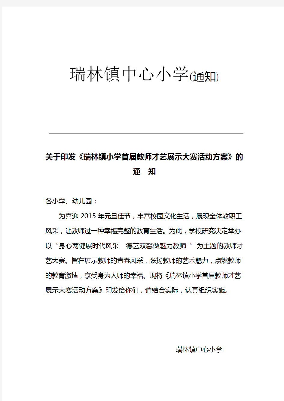 首届青年教师才艺展示大赛活动方案