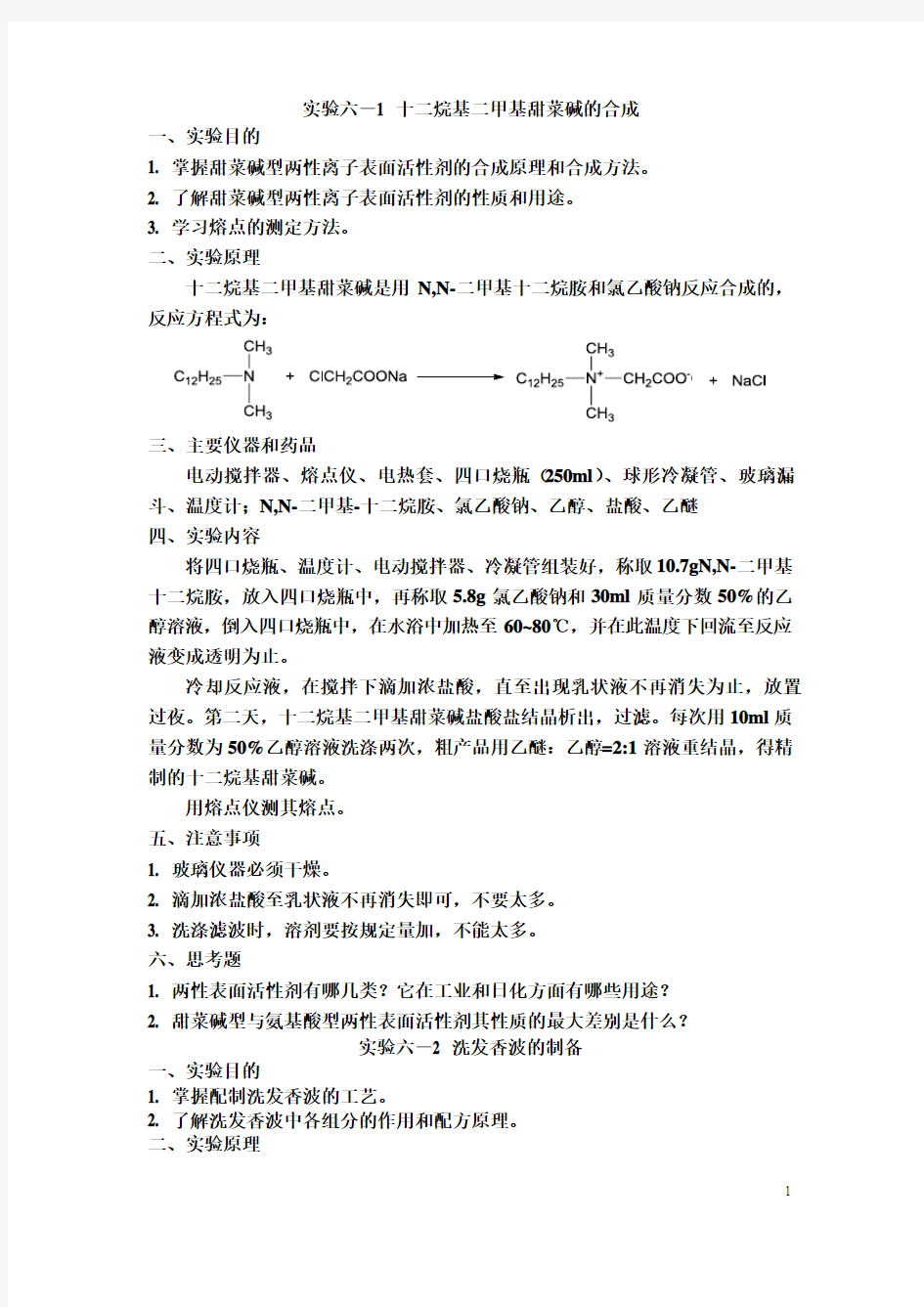 甜菜碱的制备