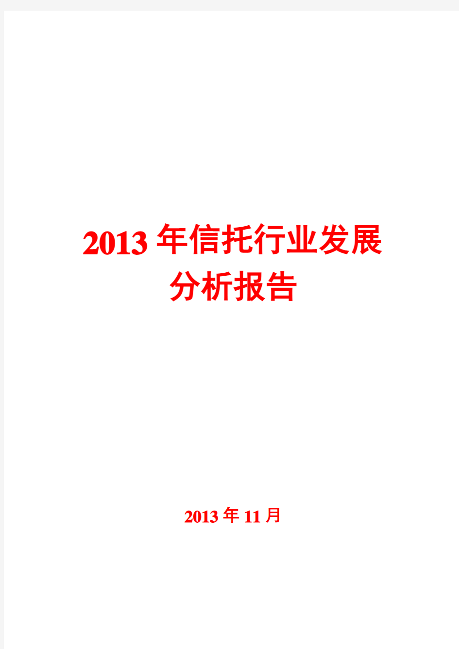 2013年信托行业发展分析报告