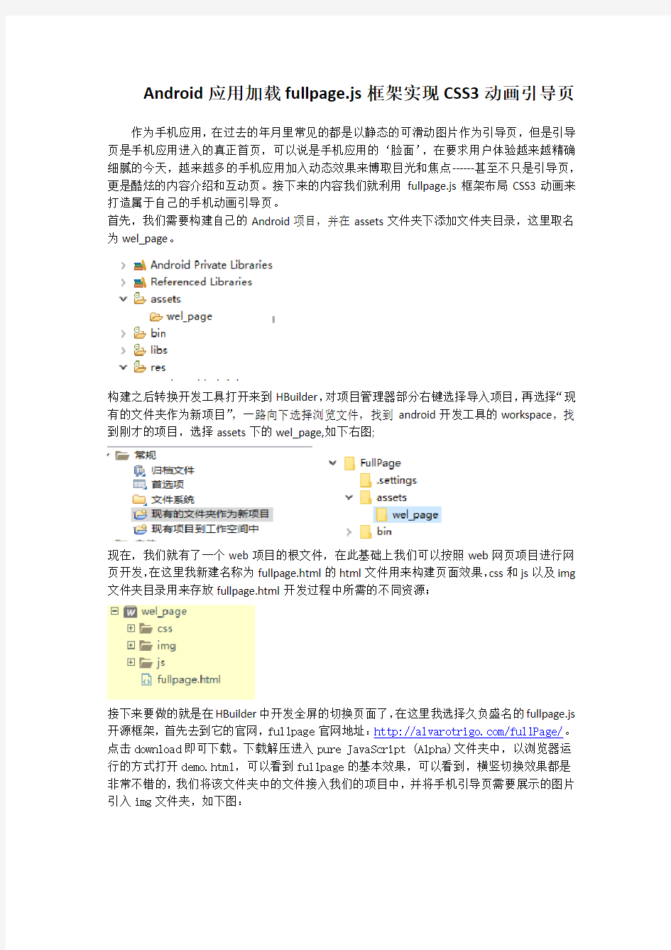 Android应用加载fullpage.js框架实现css3动画引导页