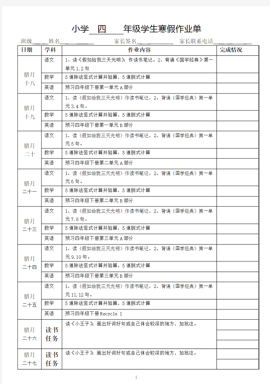 小学四年级学生寒假作业单