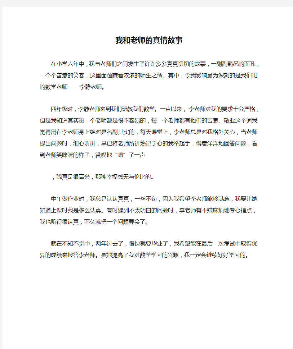 我和老师的真情故事