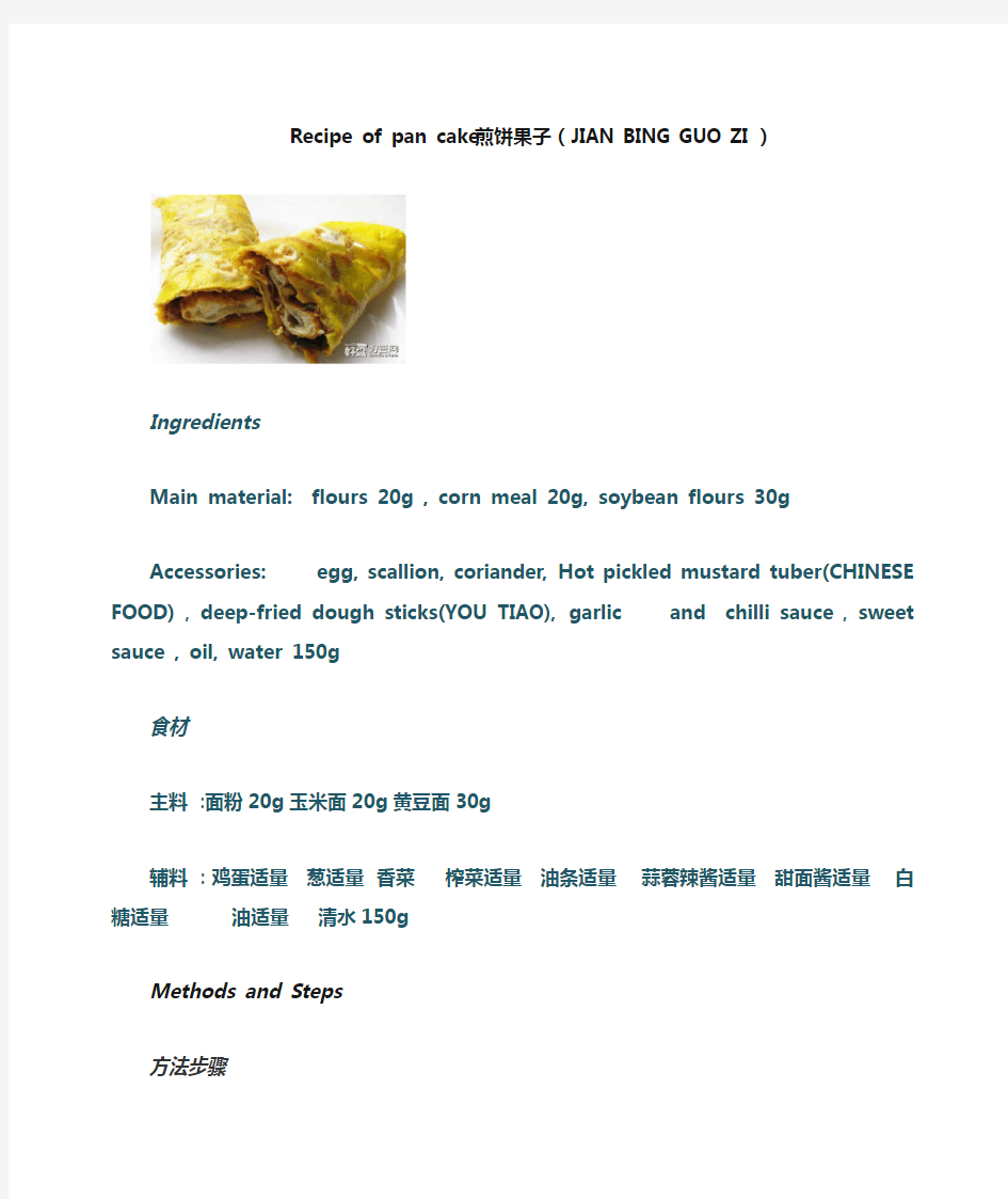 Recipe of pan cake煎饼果子