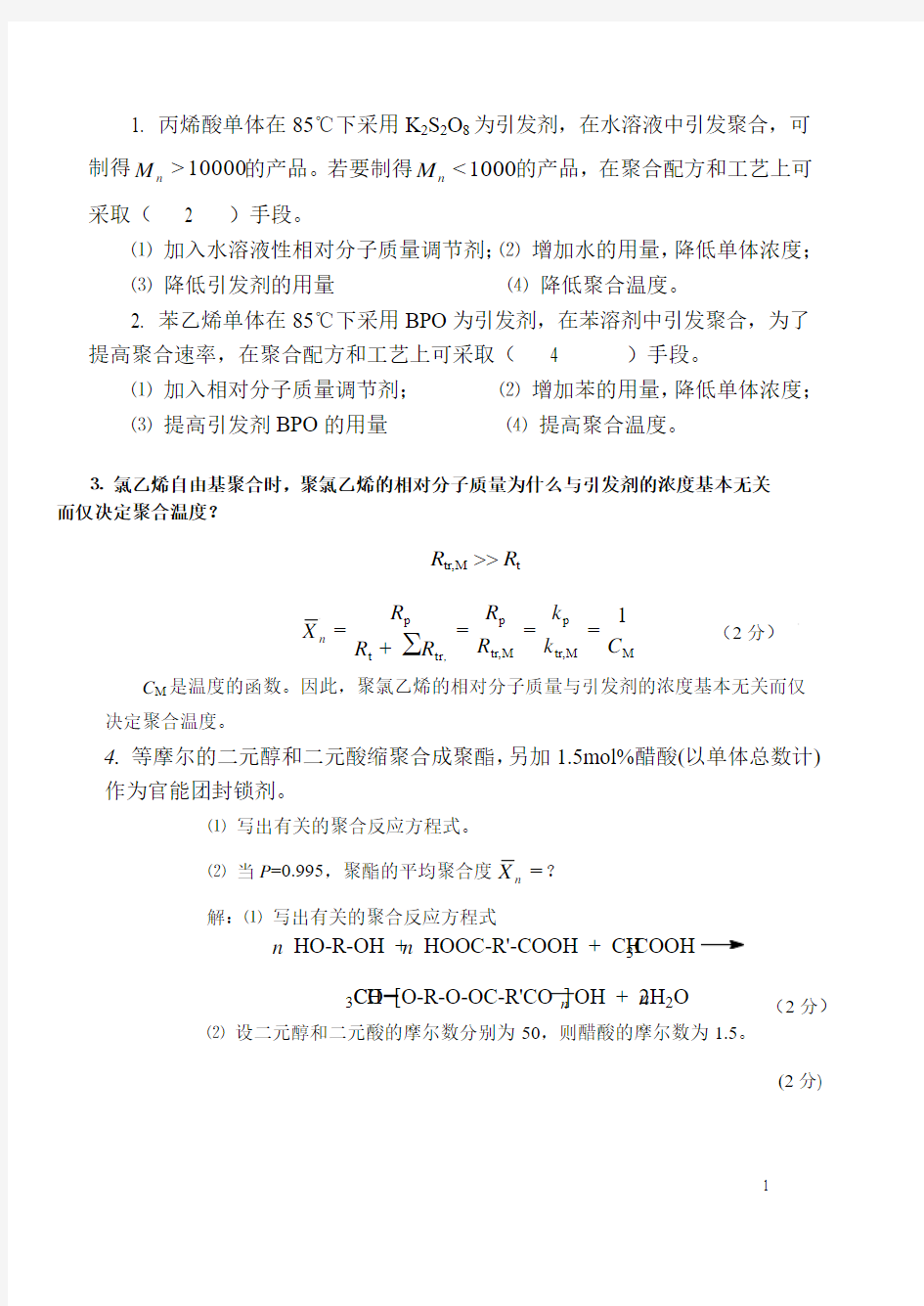 高分子化学试题2 含答案