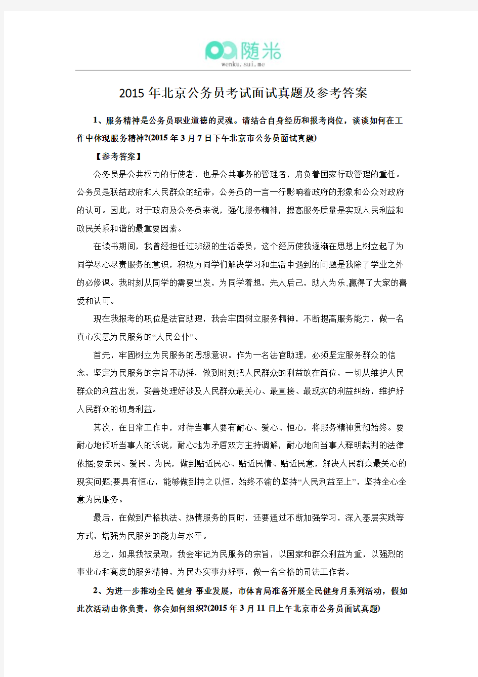 2015年北京公务员考试《面试》真题及参考答案
