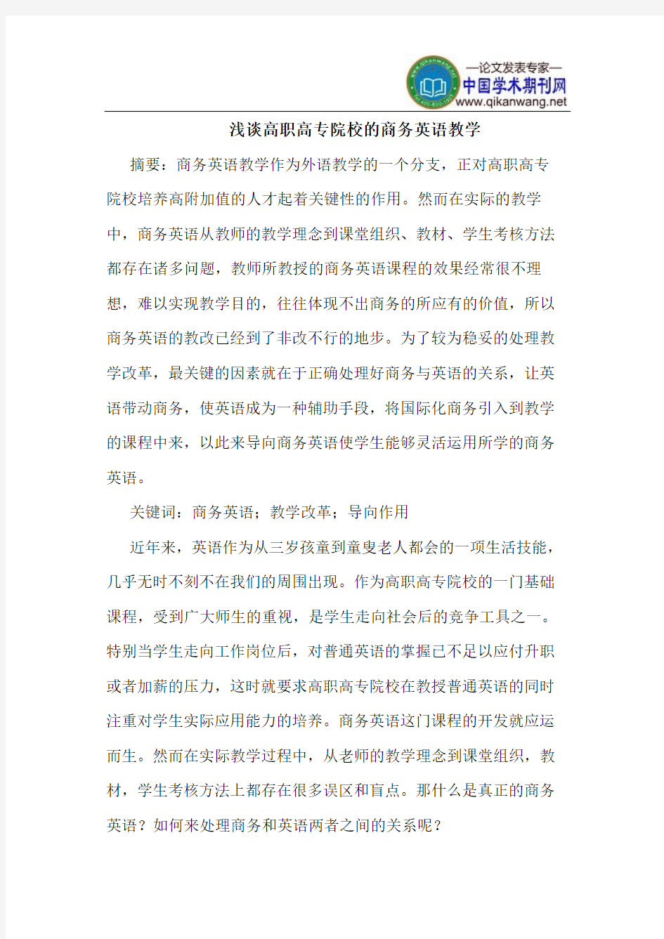 高职高专院校的商务英语教学