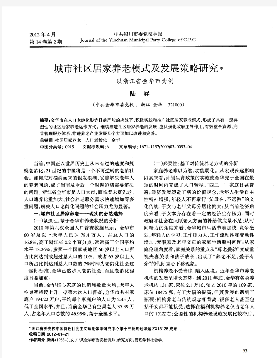 城市社区居家养老模式及发展策略研究——以浙江省金华市为例