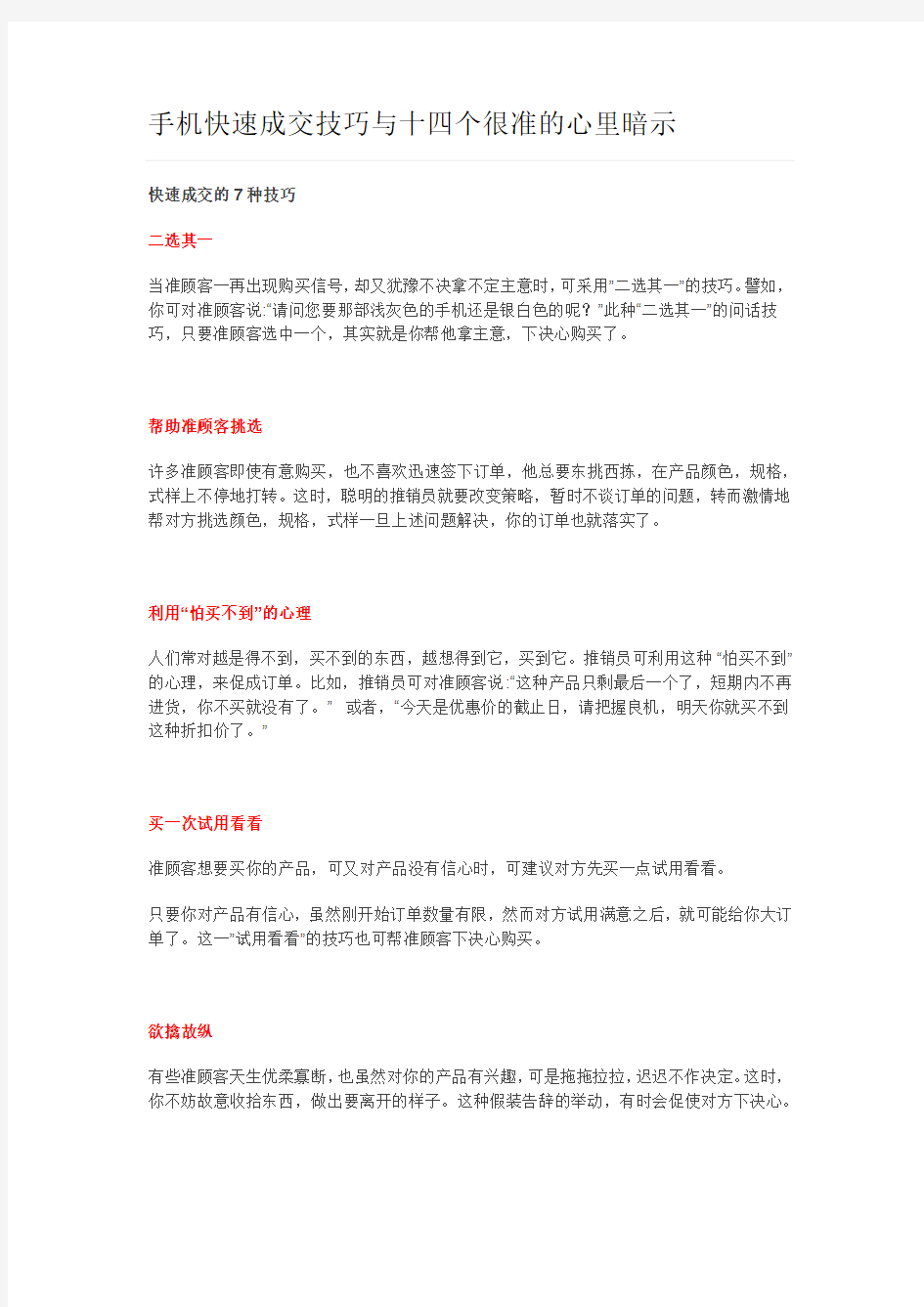 手机快速成交技巧与十四个很准的心里暗示