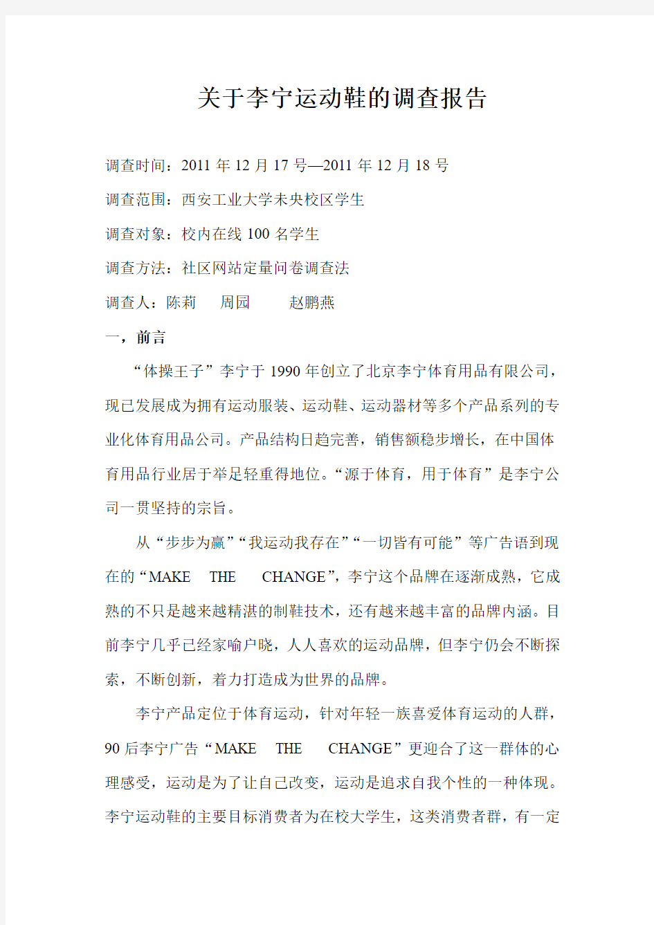 关于李宁运动鞋的调查报告