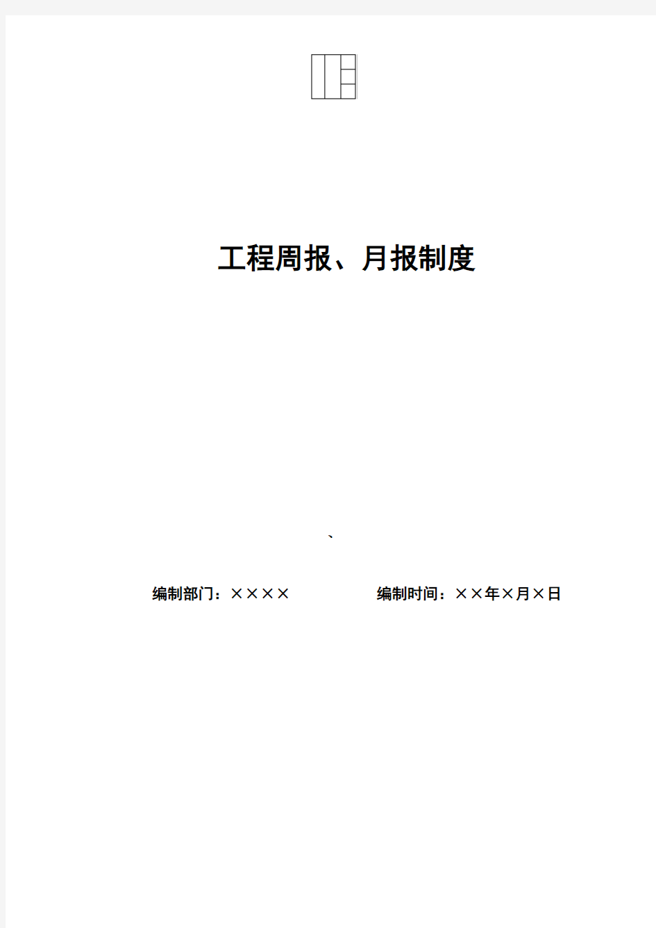 工程周报、月报制度