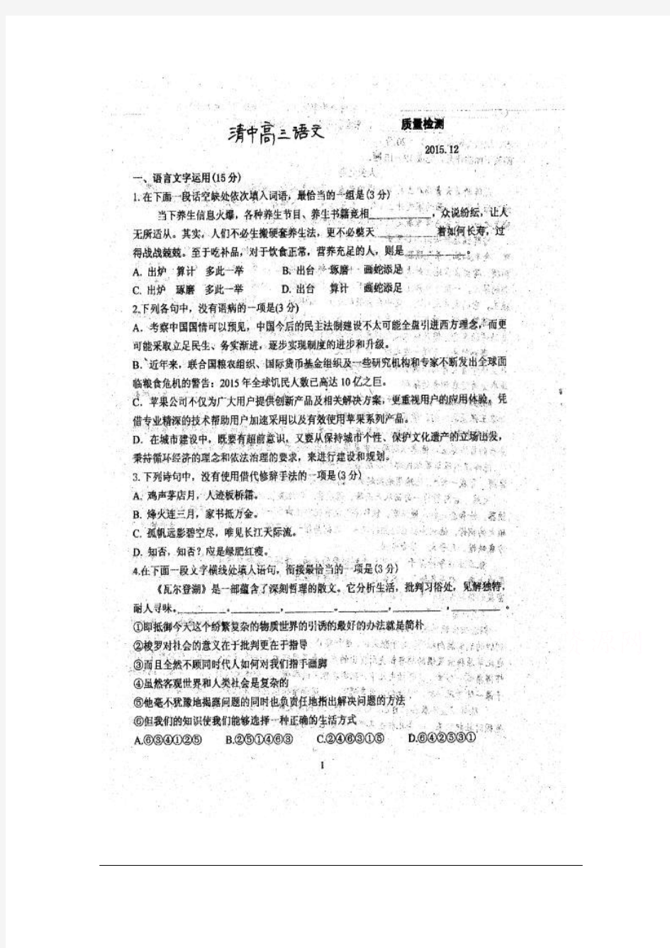 江苏省清江中学2016届高三上学期周练语文试题(1月11日) 扫描版含答案