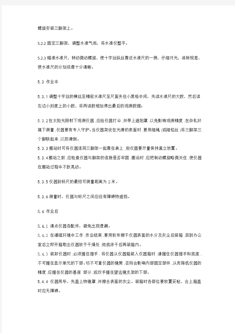 水准仪操作规程 (1)