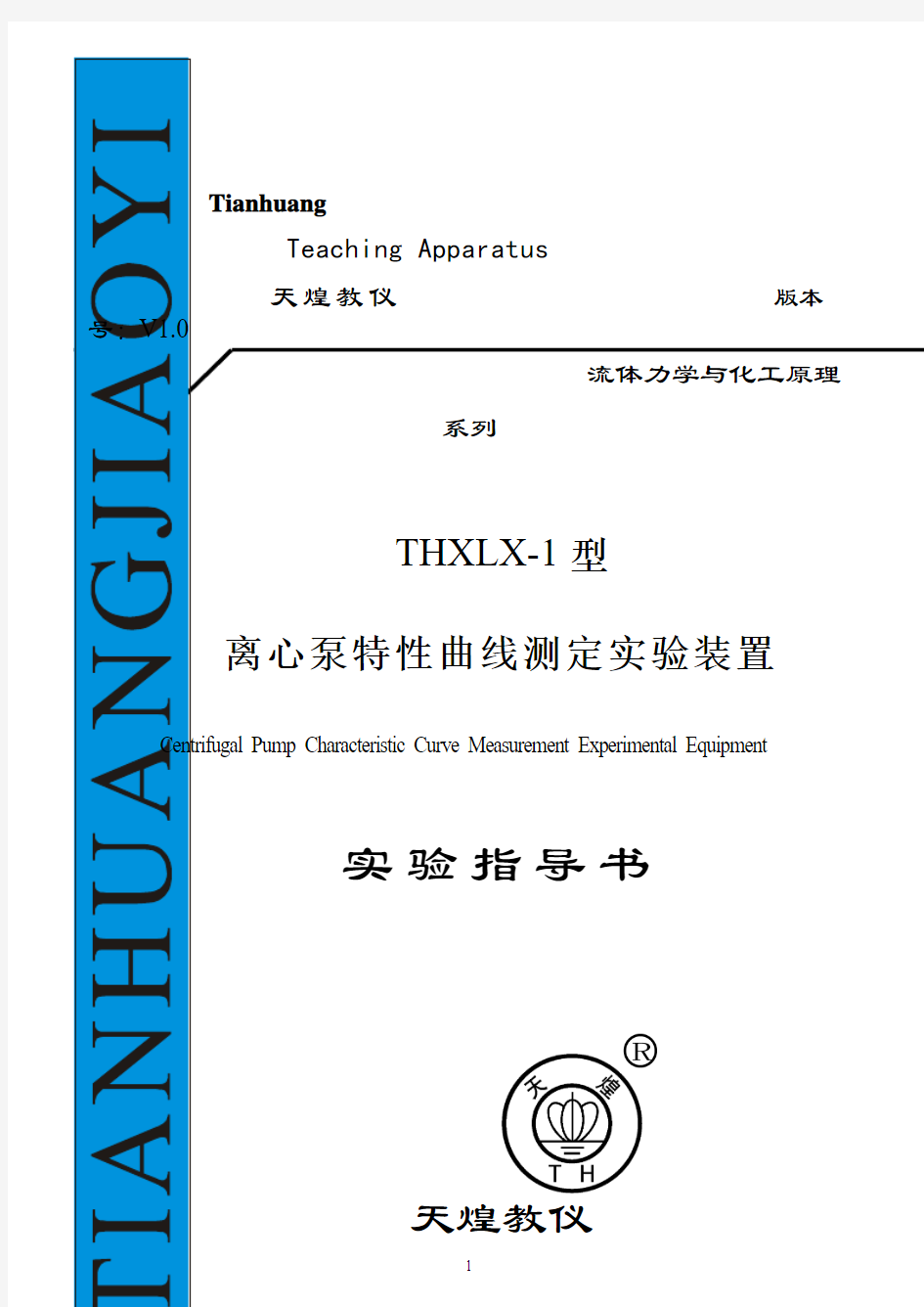 THXLX-1型离心泵特性曲线测定实验指导书