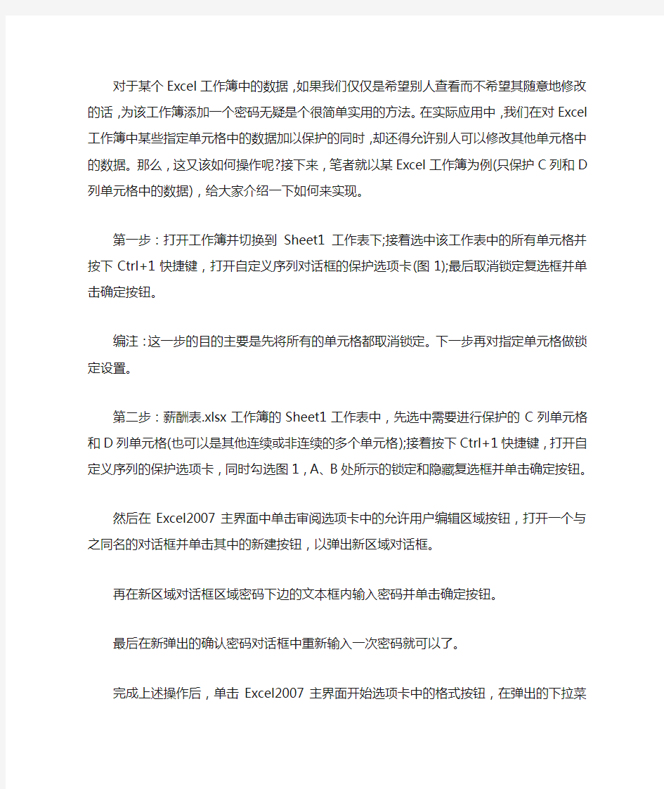 EXCEL表中锁定多个指定单元格的方法