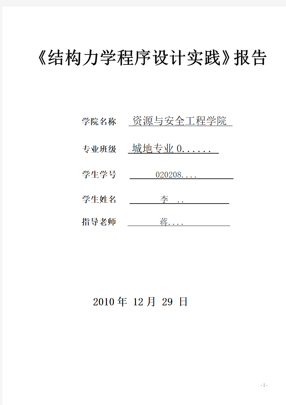 中南大学结构力学课程设计报告