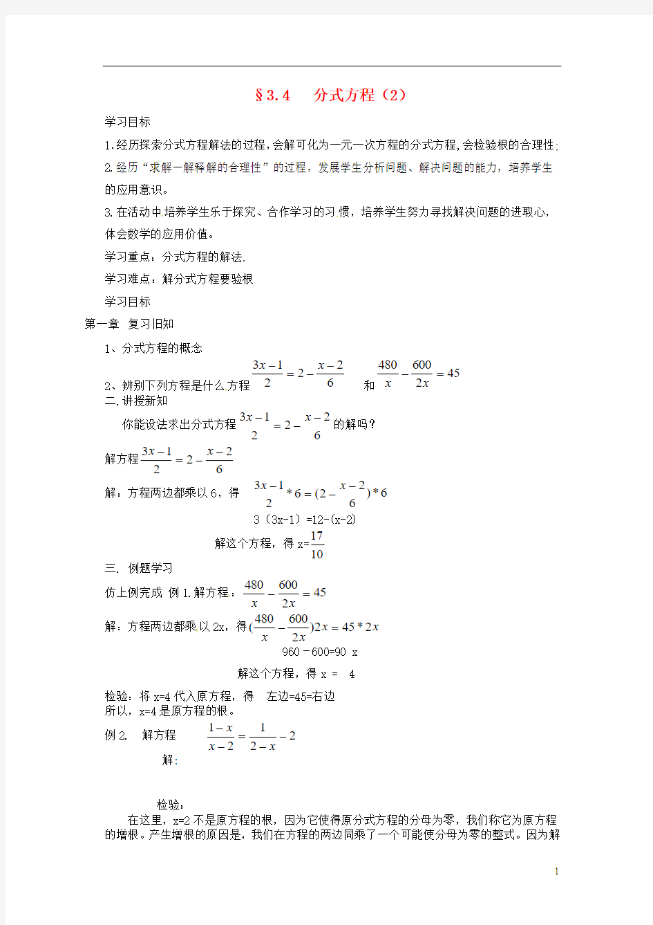 2013年八年级数学下册 3.4 分式方程(2)导学案(无答案) 北师大版