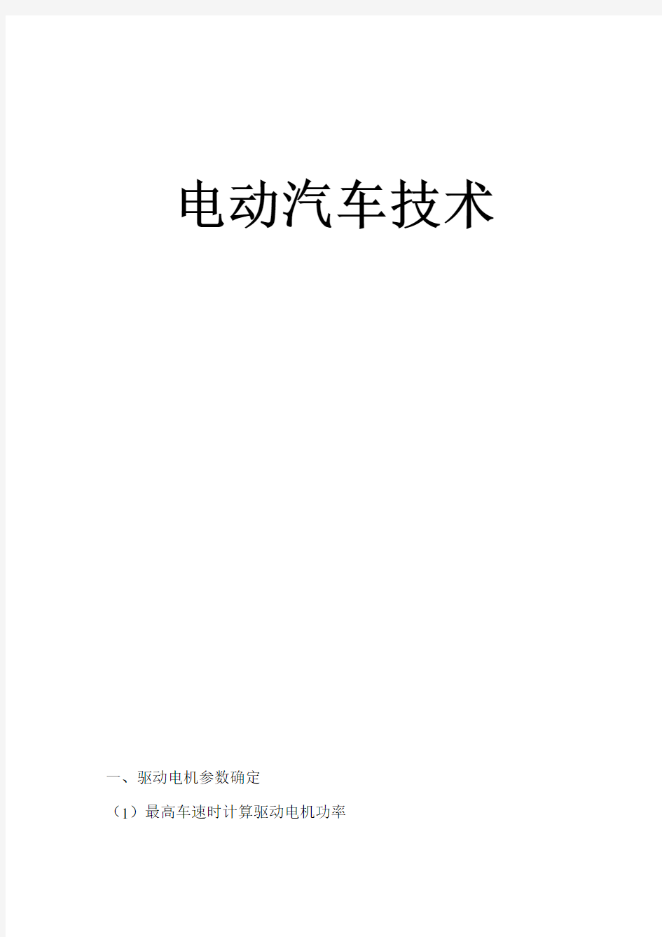 电动汽车电机参数确定