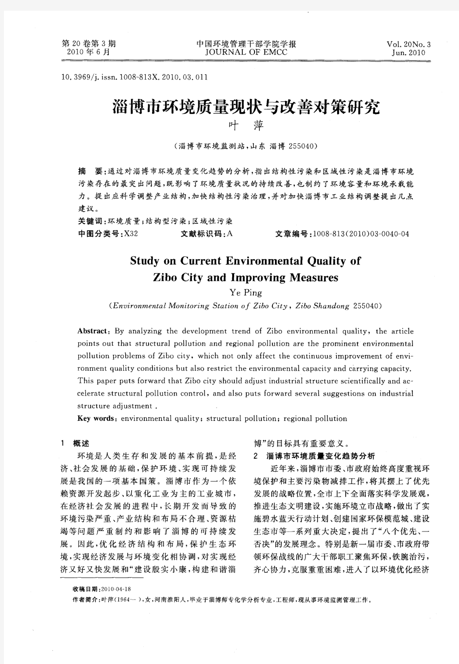 淄博市环境质量现状与改善对策研究