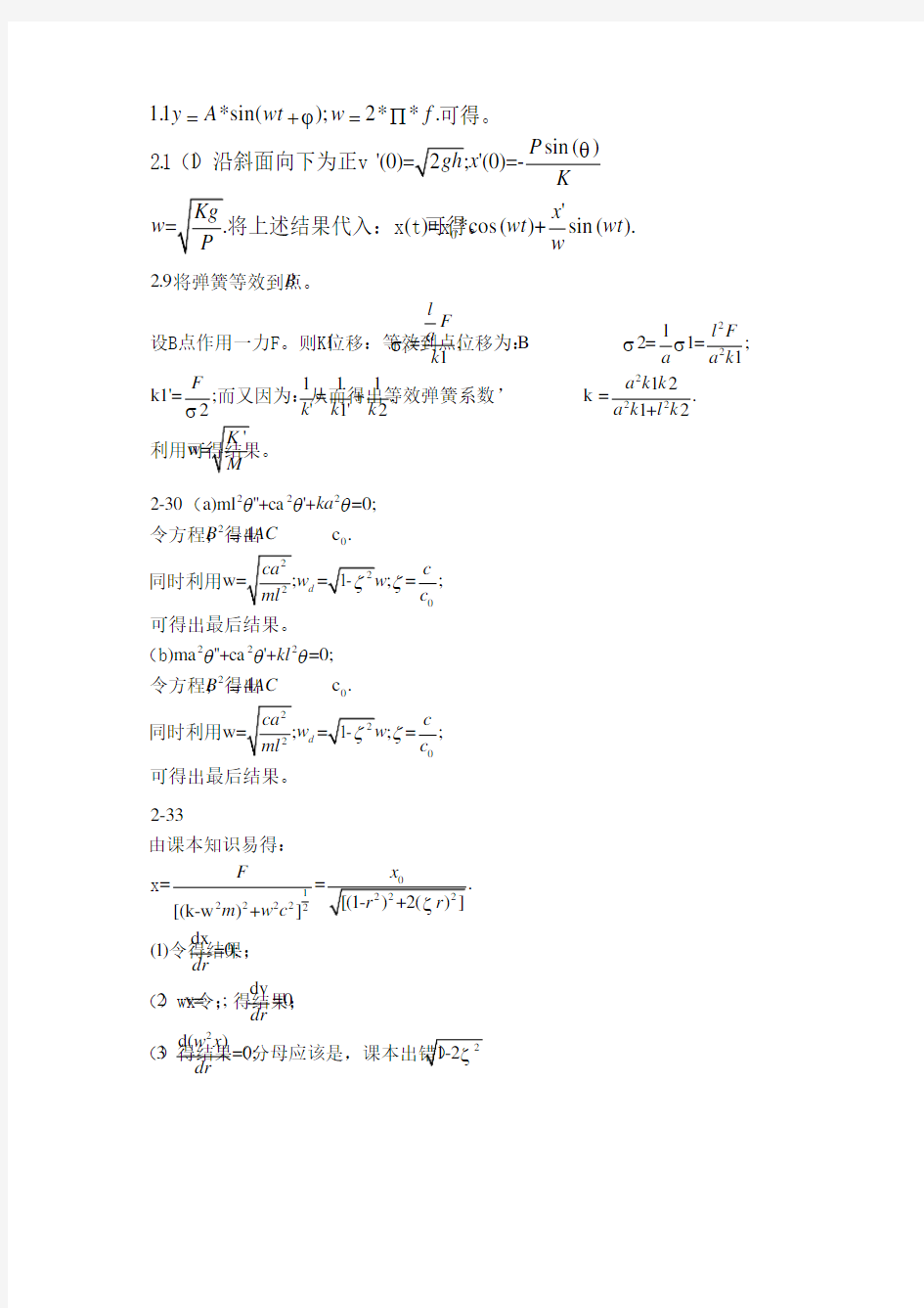 机械振动学  浙江大学出版社  程耀东、李培玉  课后习题答案(部分)