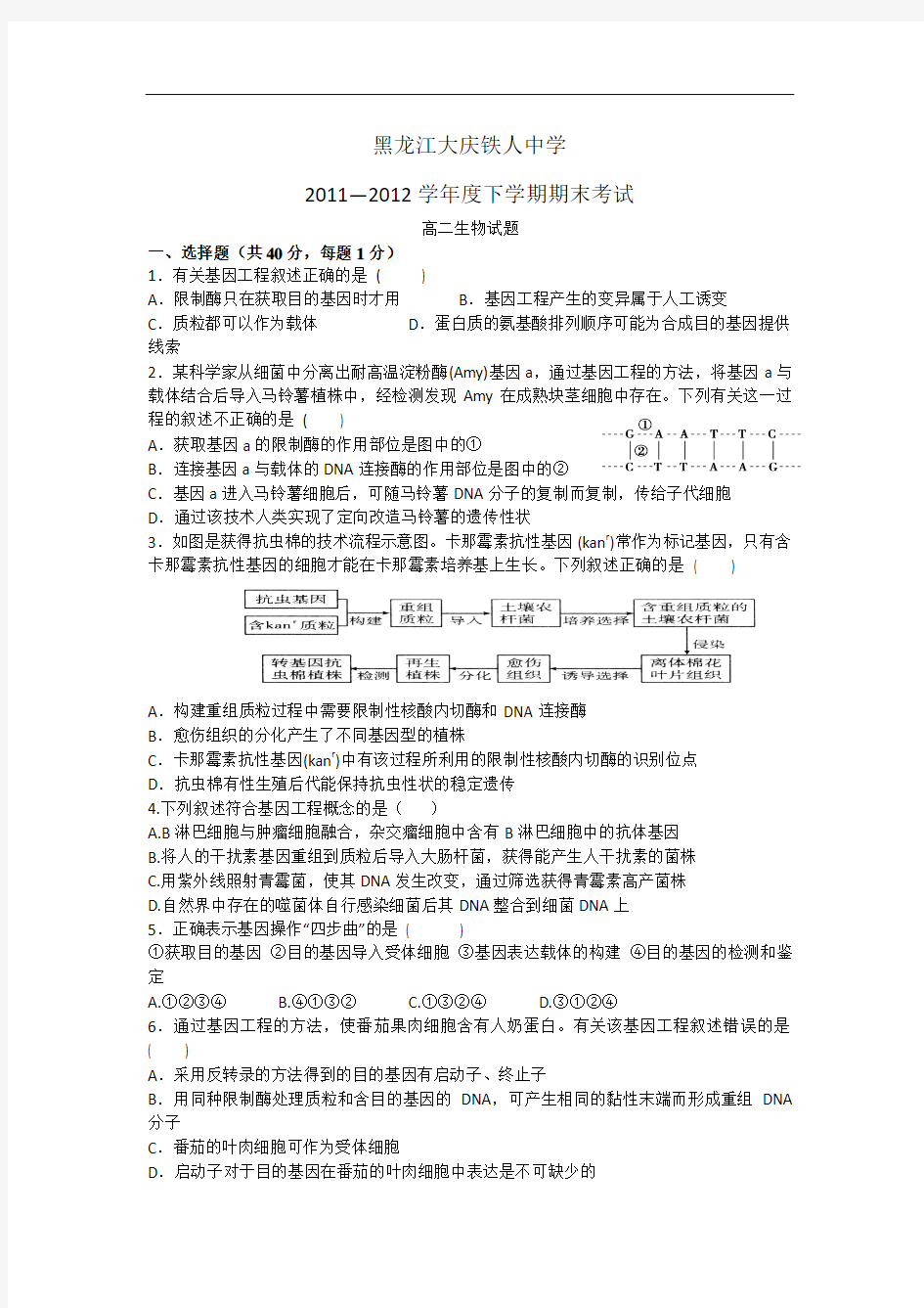 黑龙江大庆铁人中学11-12学年度高二年下学期期末考试 生物