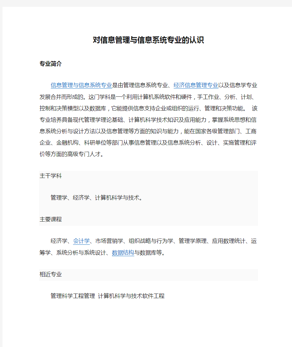 对信息管理与信息系统专业的认识