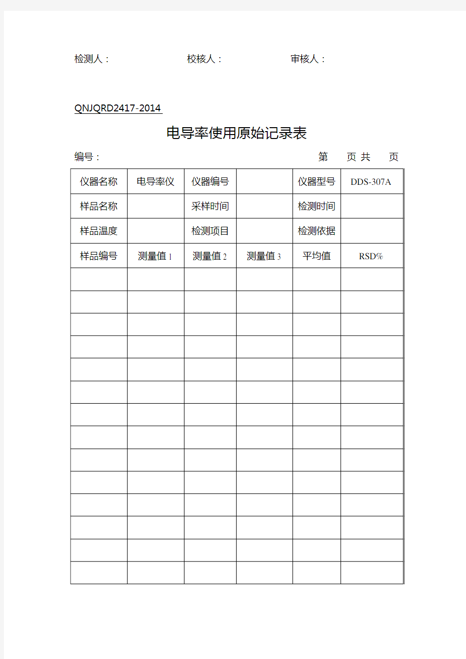 实验室分析原始记录表