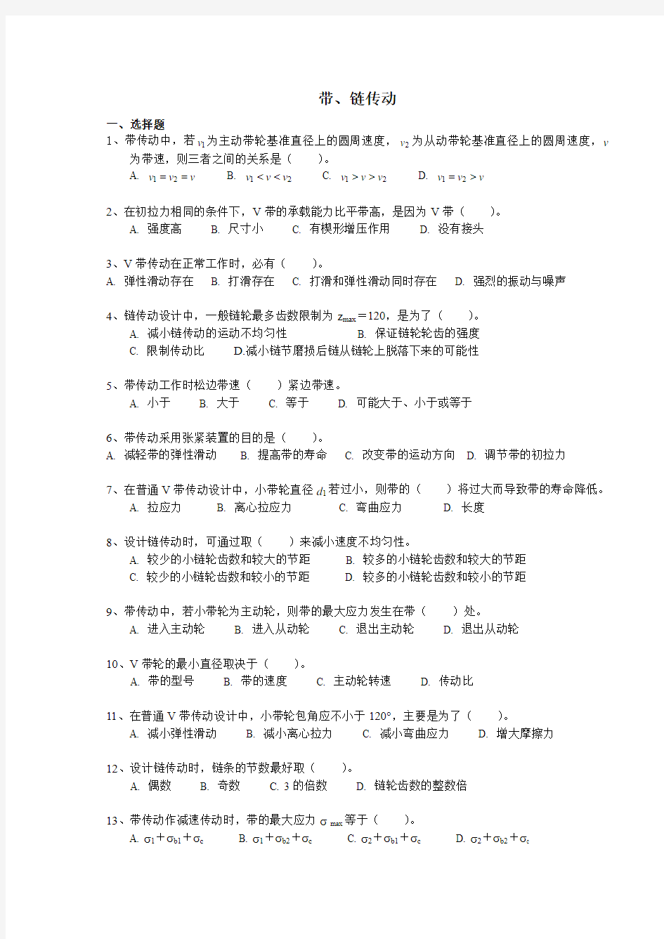 东南大学机械设计考试带链传动