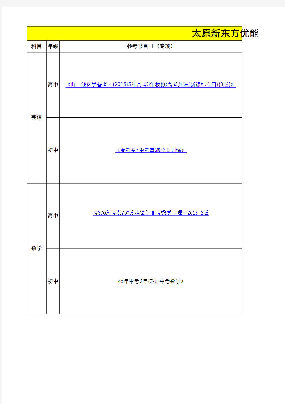 太原新东方优能中学教师参考书目