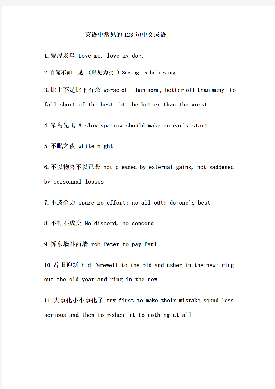 英语中常见的123句中文成语