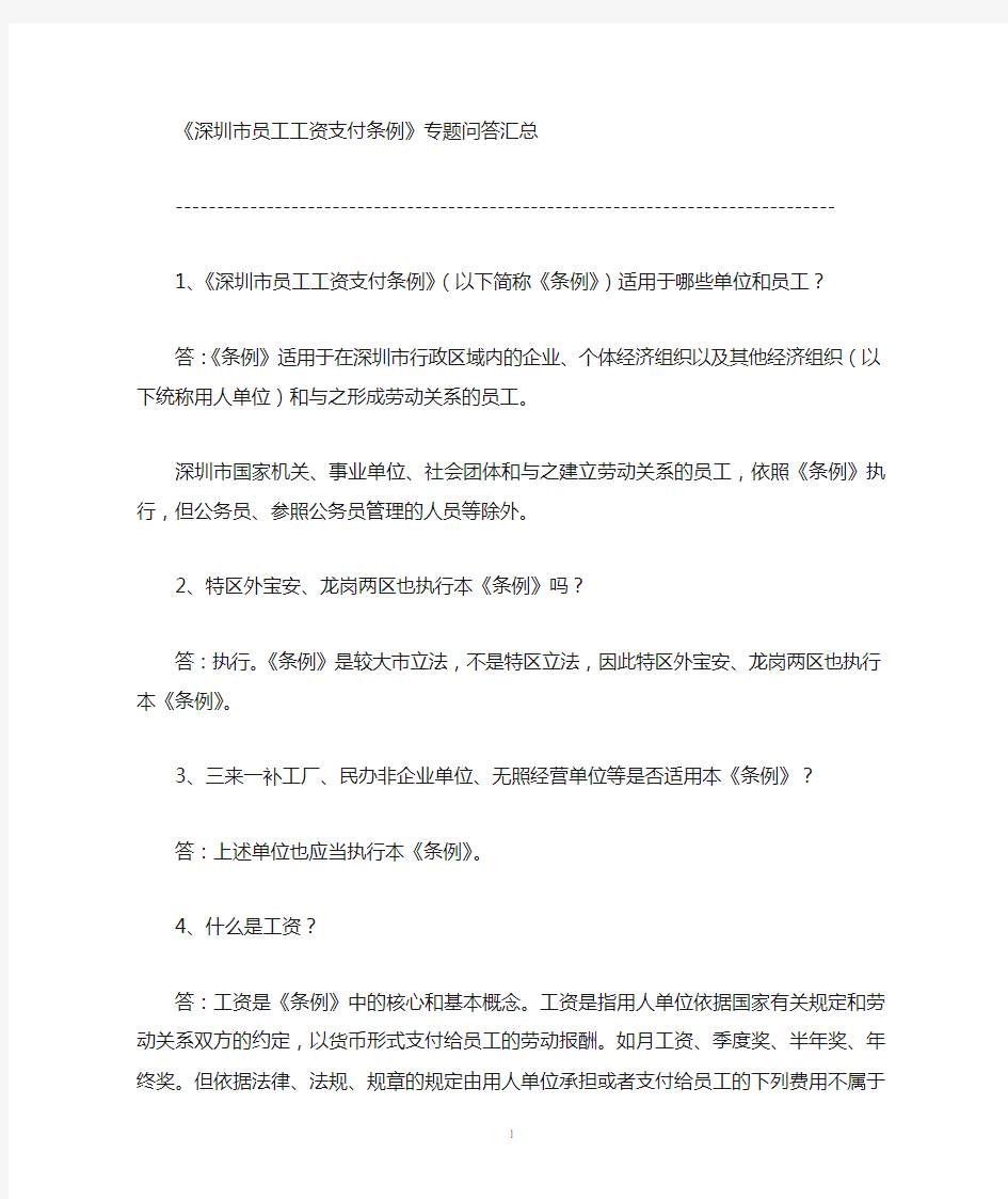 深圳市员工工资支付条例解读