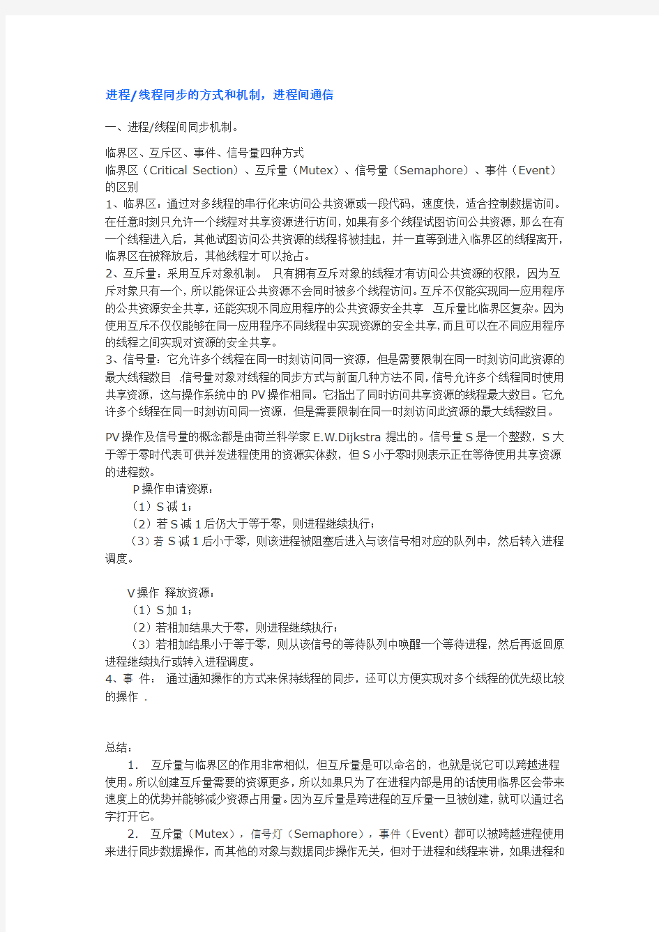 进程线程同步的方式和机制,进程间通信